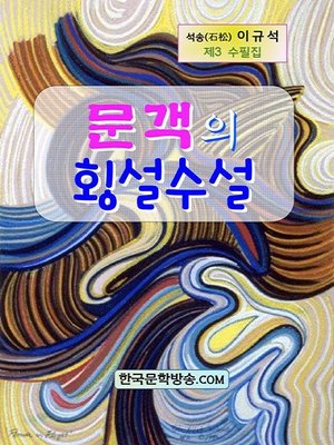 cover image of 문객의 횡설수설